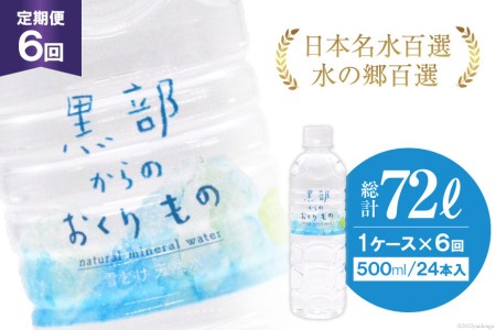 【合計144本】定期便 黒部からのおくりもの 500ml×24本×1ケース×6回 総計72L 水 飲料水 名水 ミネラルウォーター/IAC/富山県 黒部市 備蓄 保存 飲料類 