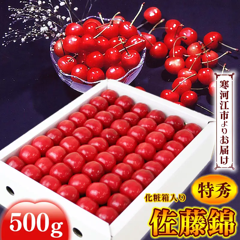 《先行予約》 令和8年産 さくらんぼ 「 佐藤錦 」特秀品 500g Lサイズ 化粧箱入 山形県産 2026年産【2026年6月上旬頃から6月下旬頃発送予定】 ※配送不可 沖縄・離島 072-A-MM006
