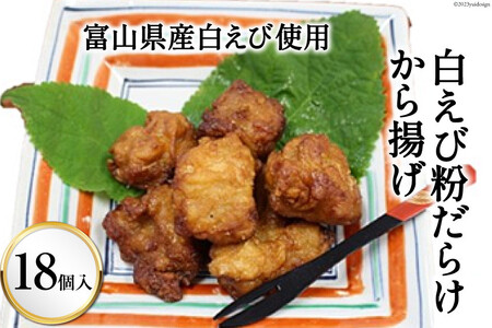 富山県産白えび使用 白えび粉だらけから揚げ 18個入り くろべの太陽 富山県 黒部市    からあげ 惣菜 加工食品 