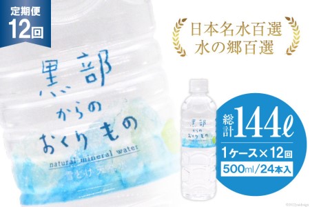 【合計288本】定期便 黒部からのおくりもの 500ml×24本×1ケース×12回 総計144L 水 飲料水 名水 ミネラルウォーター/IAC/富山県 黒部市 備蓄 保存 飲料類 