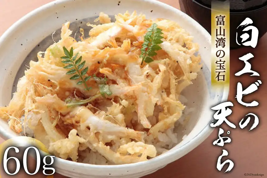 富山湾の宝石「 白えび 」の天ぷら 60g/くろべの太陽/富山県 黒部市 シロエビ えび エビ 海老 天ぷら 冷凍 調理済み 加工食品 惣菜 