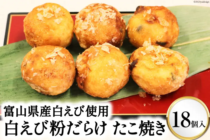 富山県産白えび使用 富山名産 白えび粉だらけたこ焼き 大粒18個入り/くろべの太陽/富山県 黒部市 惣菜 おやつ おつまみ 