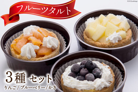 フルーツタルト カスタード《りんご＆ブルーベリー＆かき》各55g×1個 計3個/くろべの太陽/富山県 黒部市 洋菓子 ケーキ タルト フルーツ 冷凍 お菓子 スイーツ おやつ 