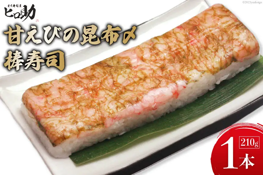 甘えびの昆布〆棒寿司 1本 210g/ます寿司屋ヒロ助/富山県 黒部市  寿司 鮨 ます寿司 ます鮨 棒寿司 甘えび お寿司 海鮮 魚 魚介類 魚介 加工食品 惣菜 