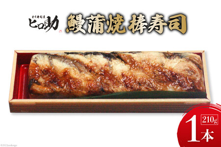 鰻蒲焼の棒寿司 1本 210g/ます寿司屋ヒロ助/富山県 黒部市  寿司 鮨 ます寿司 ます鮨 棒寿司 鰻 蒲焼 お寿司 海鮮 魚 魚介類 魚介 加工食品 惣菜 