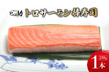 トロサーモンの棒寿司 1本 210g/ます寿司屋ヒロ助/富山県 黒部市  寿司 鮨 ます寿司 ます鮨 お寿司 海鮮 魚 魚介類 魚介 加工食品 惣菜 