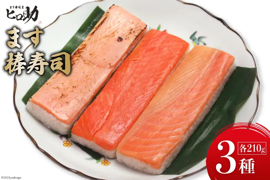 ます3種の棒寿司 3本セット (各210g）/ます寿司屋ヒロ助/富山県 黒部市  寿司 鮨 ます寿司 ます トロサーモン 炙りサーモン お寿司 海鮮 魚 魚介類 魚介 加工食品 惣菜 
