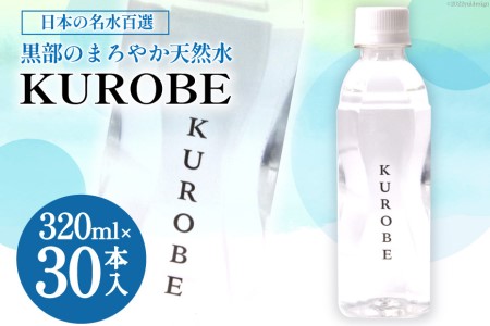 【30本】水 ミネラルウォーター KUROBE 320ml×30本入 飲料水 天然水 名水/黒部名水/富山県 黒部市 備蓄 保存 飲料類 