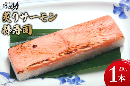 炙りサーモンの棒寿司 1本 210g/ます寿司屋ヒロ助/富山県 黒部市  寿司 鮨 ます寿司 ます鮨 棒寿司 お寿司 海鮮 魚 魚介類 魚介 加工食品 惣菜 