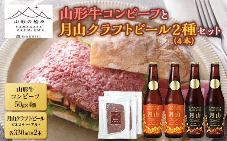 【山形の極み】山形牛コンビーフと月山クラフトビール2種4本セット F2Y-5408