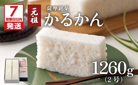 【7営業日以内に発送】かるかん元祖明石屋 軽羹2号 K076-005 スピード配送 最短 すぐ届く お急ぎ