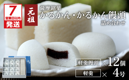 【7営業日以内に発送】かるかん元祖明石屋 軽羹・軽羹饅頭詰め合わせ K076-006 スピード配送 最短 すぐ届く お急ぎ