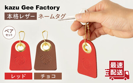 【レッド＆チョコ】本格レザー ネームタグ 2個セット [OBG006-4] レザー ネームタグ
