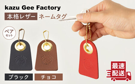 【ブラック＆チョコ】本格レザー ネームタグ 2個セット [OBG006-9] レザー ネームタグ