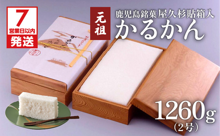 【7営業日以内に発送】かるかん元祖明石屋 軽羹（屋久杉貼箱入） K076-007 スピード配送 最短 すぐ届く お急ぎ