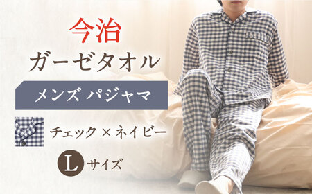 【Lサイズ：チェック：ネイビー】今治ガーゼタオル メンズ パジャマ[OAW001-15] パジャマ