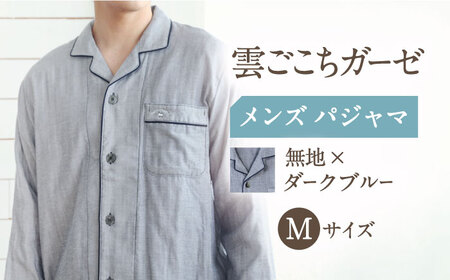 【Mサイズ：無地：ダークブルー】雲ごこちガーゼ メンズ パジャマ[OAW007-06] パジャマ