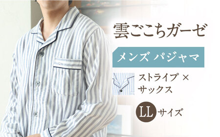 【LLサイズ：ストライプ：サックス】雲ごこちガーゼ メンズ パジャマ[OAW007-12] パジャマ