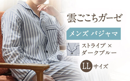 【LLサイズ：ストライプ：ダークブルー】雲ごこちガーゼ メンズ パジャマ[OAW007-16] パジャマ