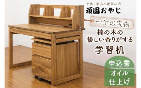 BV-50　【頑固おやじ】一生の宝物。楠の木の優しい香りがする学習机