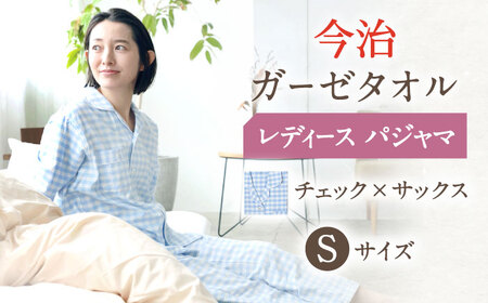 【Sサイズ：チェック：サックス】今治ガーゼタオル レディース パジャマ[OAW002-17] パジャマ