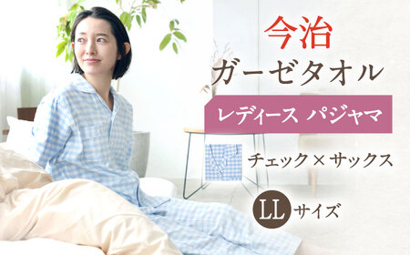 【LLサイズ：チェック：サックス】今治ガーゼタオル レディース パジャマ[OAW002-20] パジャマ