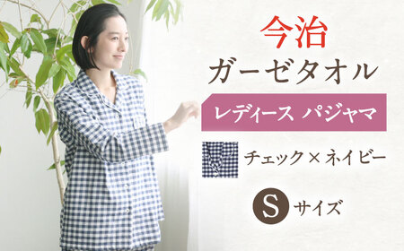 【Sサイズ：チェック：ネイビー】今治ガーゼタオル レディース パジャマ[OAW002-21] パジャマ