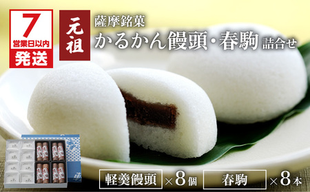 【7営業日以内に発送】かるかん元祖明石屋 軽羹饅頭・春駒詰合せ K076-008 スピード配送 最短 すぐ届く お急ぎ