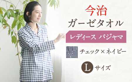 【Lサイズ：チェック：ネイビー】今治ガーゼタオル レディース パジャマ[OAW002-23] パジャマ