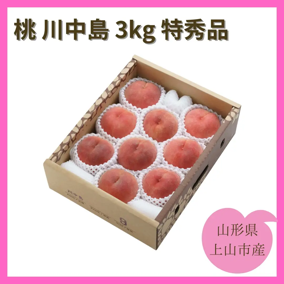 桃（川中島）３ｋｇ　特秀品　0055-2606