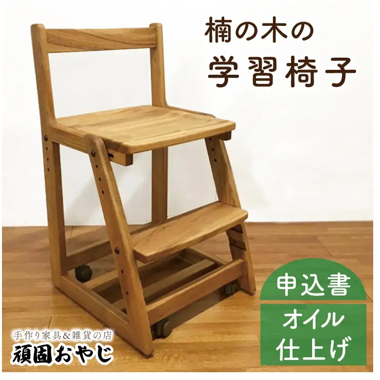 【頑固おやじ】楠の木の学習椅子（BV-151）