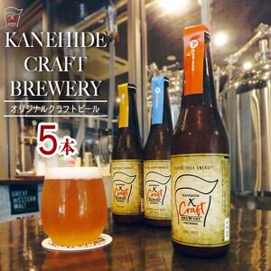 オリジナルクラフトビール ブルワリー ビール 地ビール 瓶ボトル 330ml×5本セット 沖縄県優良県産品推奨商品 KANEHIDE  CRAFT BREWERY