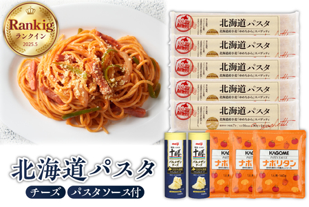 北海道パスタ セット ( ナポリタンソース  パルメザンチーズ付 ) パスタ 270g×5袋 1.6mm 乾麺 スパゲッティ スパゲティ パスタソース 3袋 カゴメ KAGOME チーズ 2本 明治 meiji 国産 北海道 十勝 芽室町me026-026c