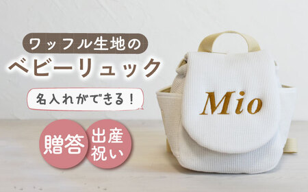 【オフ白/ ブロンズ刺繍】ベビーリュック  ワッフル  [OCR043-1]