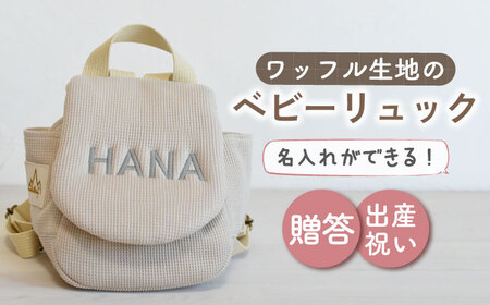 【ベージュ/ シルバー刺繍】ベビーリュック  ワッフル  [OCR043-4]
