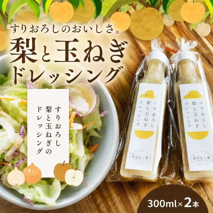 【2026年先行予約】すりおろし梨と玉ねぎのドレッシング 300ml×2本