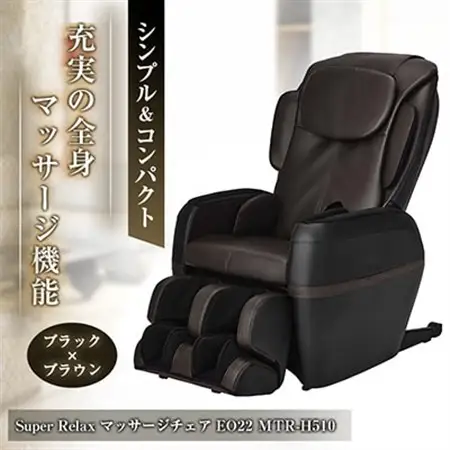 Super Relax マッサージチェア EO22 MTR-H510 ブラック×ブラウン(BB)_マッサージ機器 マッサージ器 全身 フジ医療器 リラクゼーション ほぐし もみ 健康家電 ボディケア_【1389332】