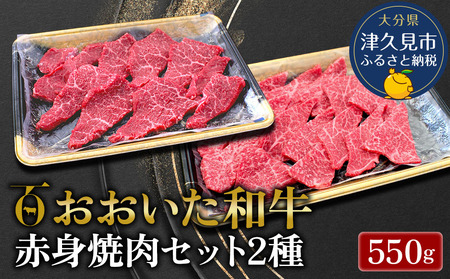 おおいた和牛 赤身焼肉セット 2種 | 焼肉セット 津久見市
