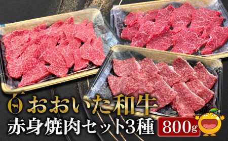 焼肉セット おおいた和牛 赤身 焼肉セット 3種 | 津久見市