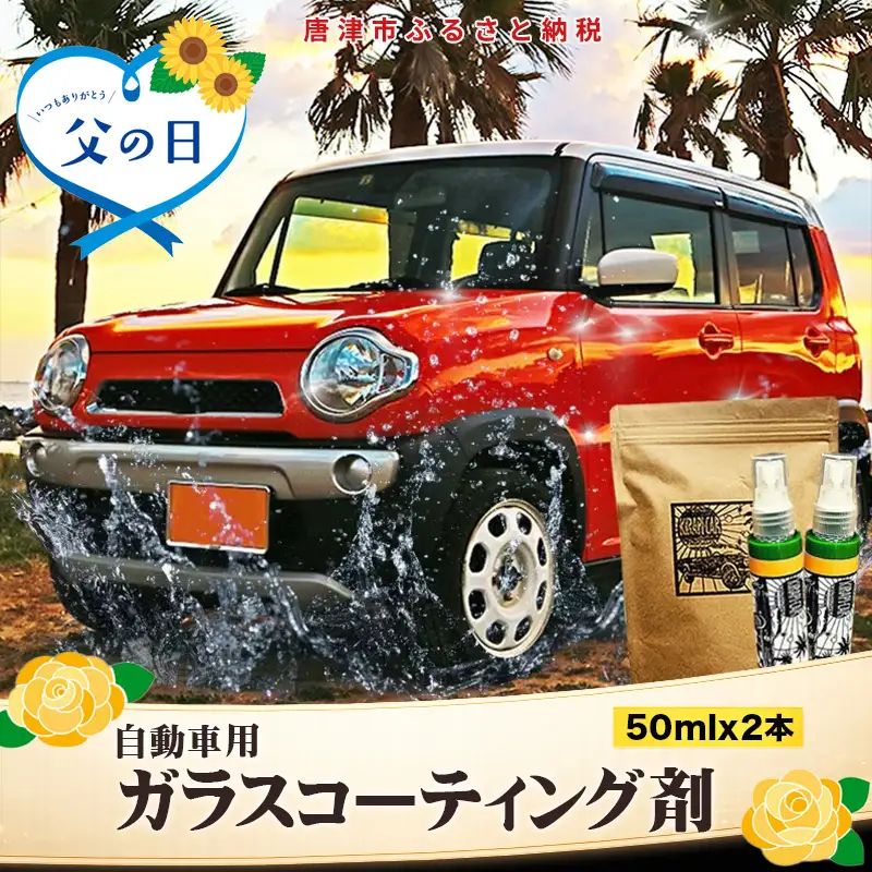 「父の日」ガラスコーティング剤 自動車用 (50mlx2) KIRAPI-CAR(キラピカ) GLOSSY カーコーティング剤 洗車 洗車用品 洗車グッズ 自動車 車