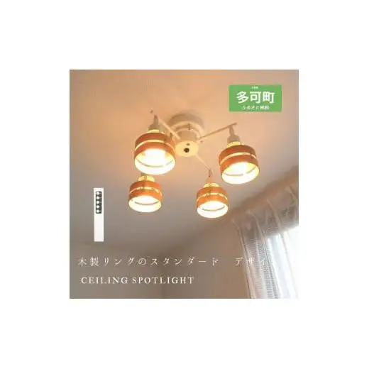 シーリングスポットライトクロス リモコン 天井照明 KMC-4923NA LED電球色付属[891]