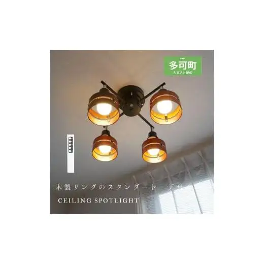 シーリングスポットライトクロス リモコン 天井照明 KMC-4923BR LED電球色付属[893]