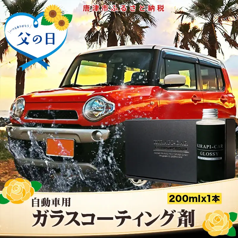「父の日」ガラスコーティング剤 自動車用 (大容量200ml) KIRAPI-CAR(キラピカ) GLOSSY カーコーティング剤 洗車 洗車用品 洗車グッズ 自動車 車