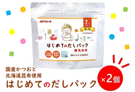 マルトモ 鰹節 はじめてのだしパック8g×8袋（2個セット） 削り節 枕崎 出汁 ごはんのお供 トッピング おかず ふりかけ 国産 うま味 食塩・調味料(アミノ酸等)無添加 無漂白 不織布使用 離乳食 だしパック 赤ちゃん ベビーフード 伊予市｜A12