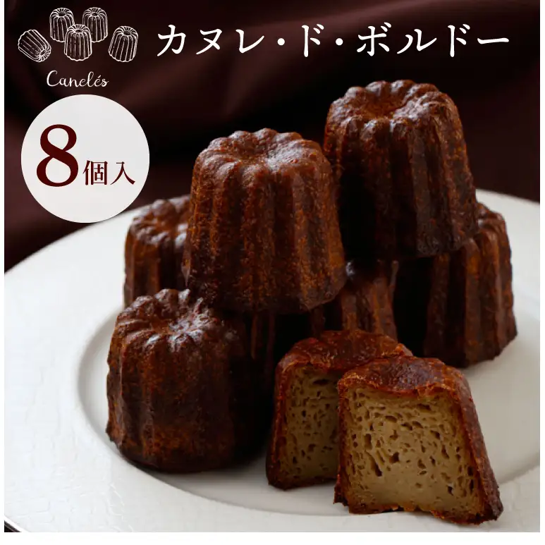 ED-4　外はカリッと中はモッチリ!　ラム酒とバニラが香るカヌレ・ド・ボルドー8個入