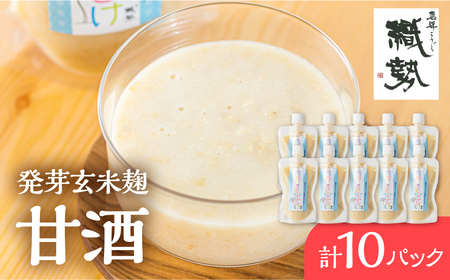 甘酒 あま酒 飛騨こうじ甘酒 発芽玄米麹 10パック 米麹 米こうじ 生麹 無添加 ノンアルコール 発酵 スパウトパウチパック 妊婦 授乳中 お子様 [Q1972x]