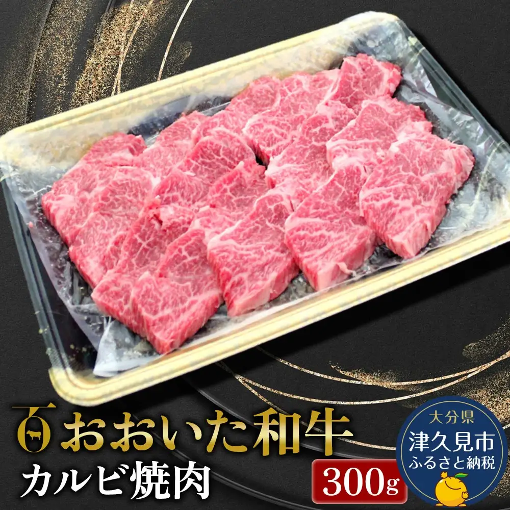 おおいた和牛 カルビ焼肉 300g | カルビ 津久見市
