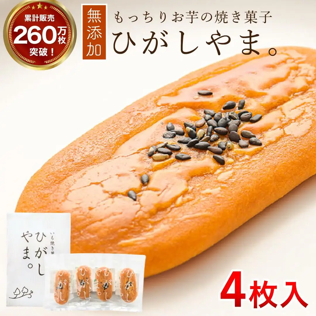 いも焼き菓子「ひがしやま。」4枚入り。テレビで紹介、モッチリ