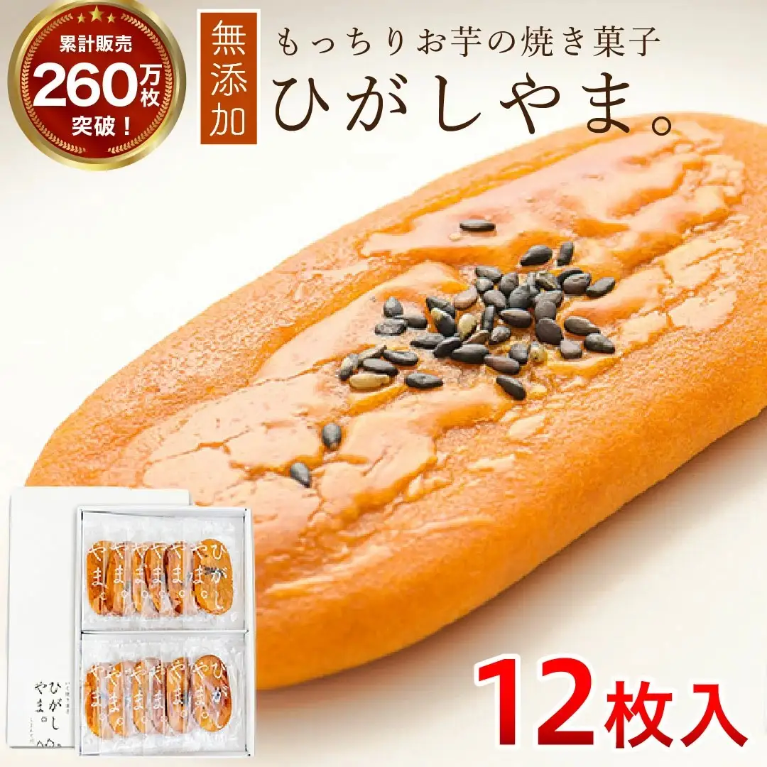 【添加物不使用】テレビで紹介、もっちりやわらかで人気「いも焼き菓子 ひがしやま。(12枚入)」 Qdr-A192 ／ ギフト お取り寄せ 高知 四万十 四万十ドラマ 人参芋 東山 国産芋 さつまいも スイートポテト 干し芋 芋スイーツ 和菓子 焼き菓子 贈りもの 熨斗 個包装 添加物不使用 白砂糖不使用