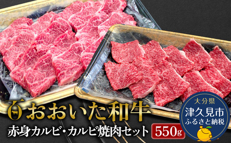 おおいた和牛 赤身カルビ250g・カルビ焼肉300g セット | 津久見市